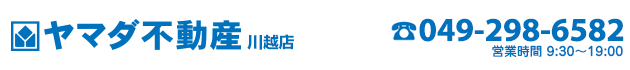 川越市の売買物件・不動産をお探しなら、ヤマダ不動産 川越店へ！